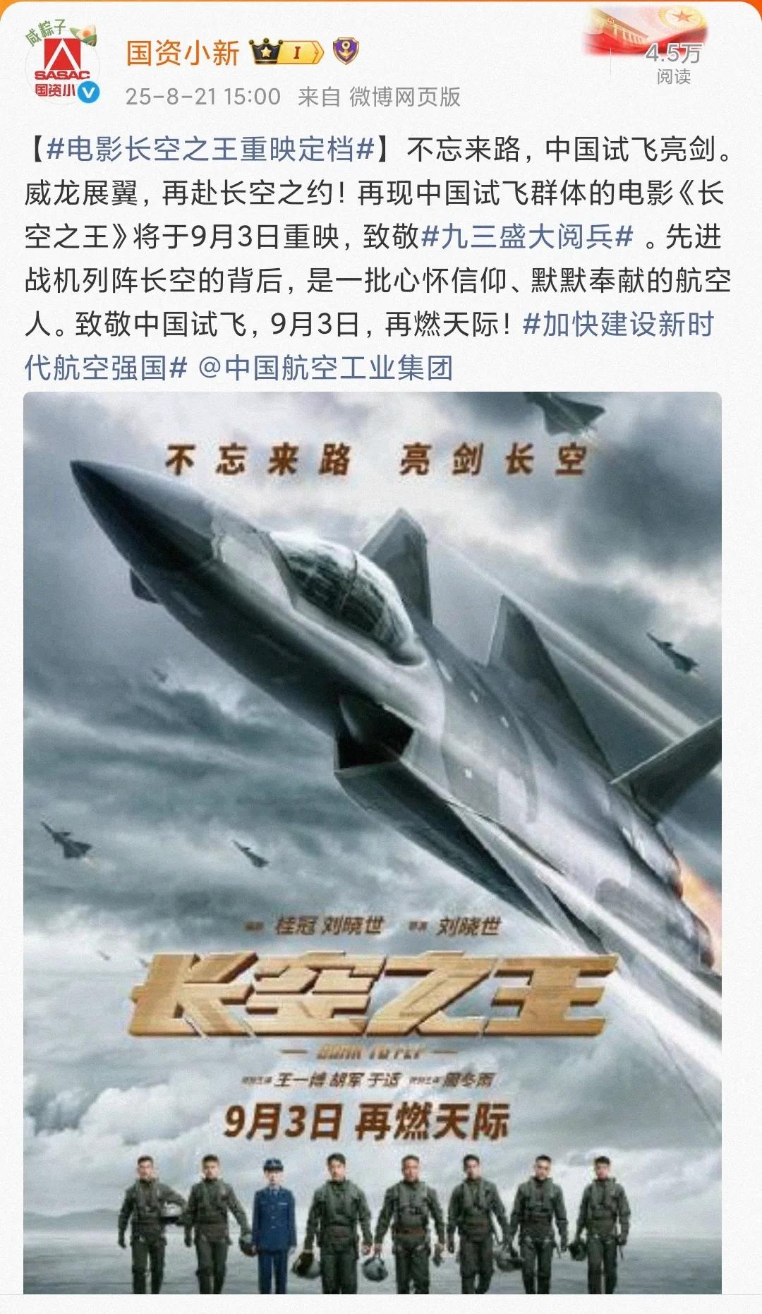 王一博主演的《长空之王》官宣9.3重映——“致敬九三盛大阅兵”！来看看《长空之