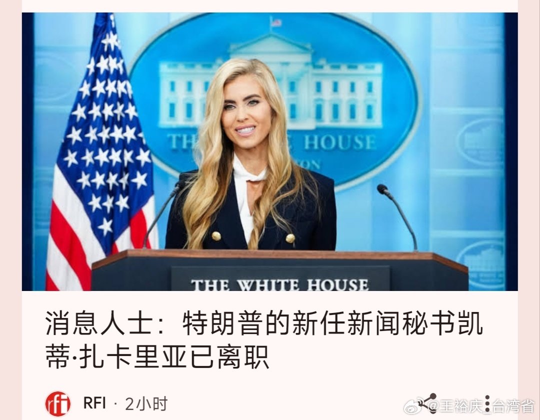 #白宫新任新闻秘书首秀#嘴上一时爽，结果。。。​