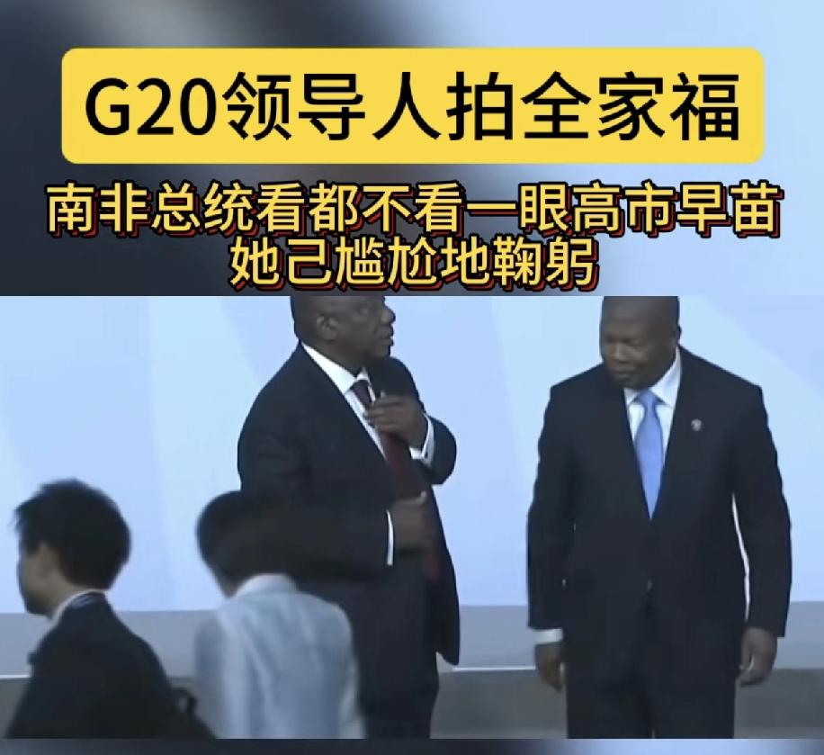 南非总统看都不看高市早苗，因为大家都知道高市早苗会是一个短命首相，她上台的发言把