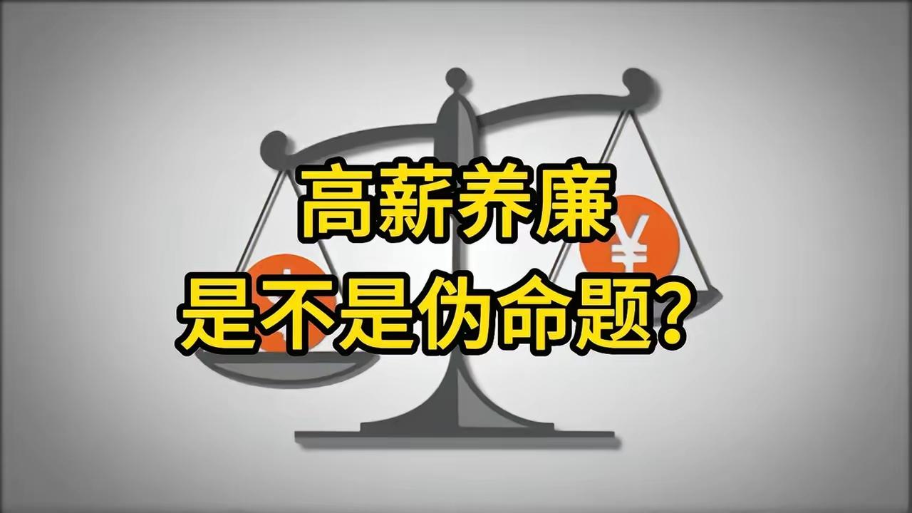 实践证明：高薪养廉是失败的，是个伪命题！​​无数事实已经说明：高薪养廉，根本行