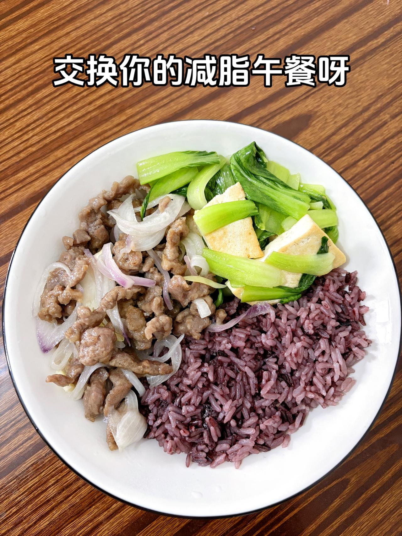 最好的减脂餐就是家常菜，目标103斤，加油今日减脂午餐：洋葱炒肉+豆腐青菜