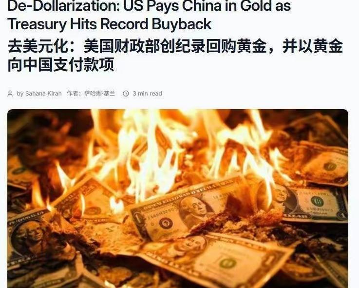 去美元化：美国财政部创纪录回购黄金，并以黄金向中国支付款项。这波操作直接把