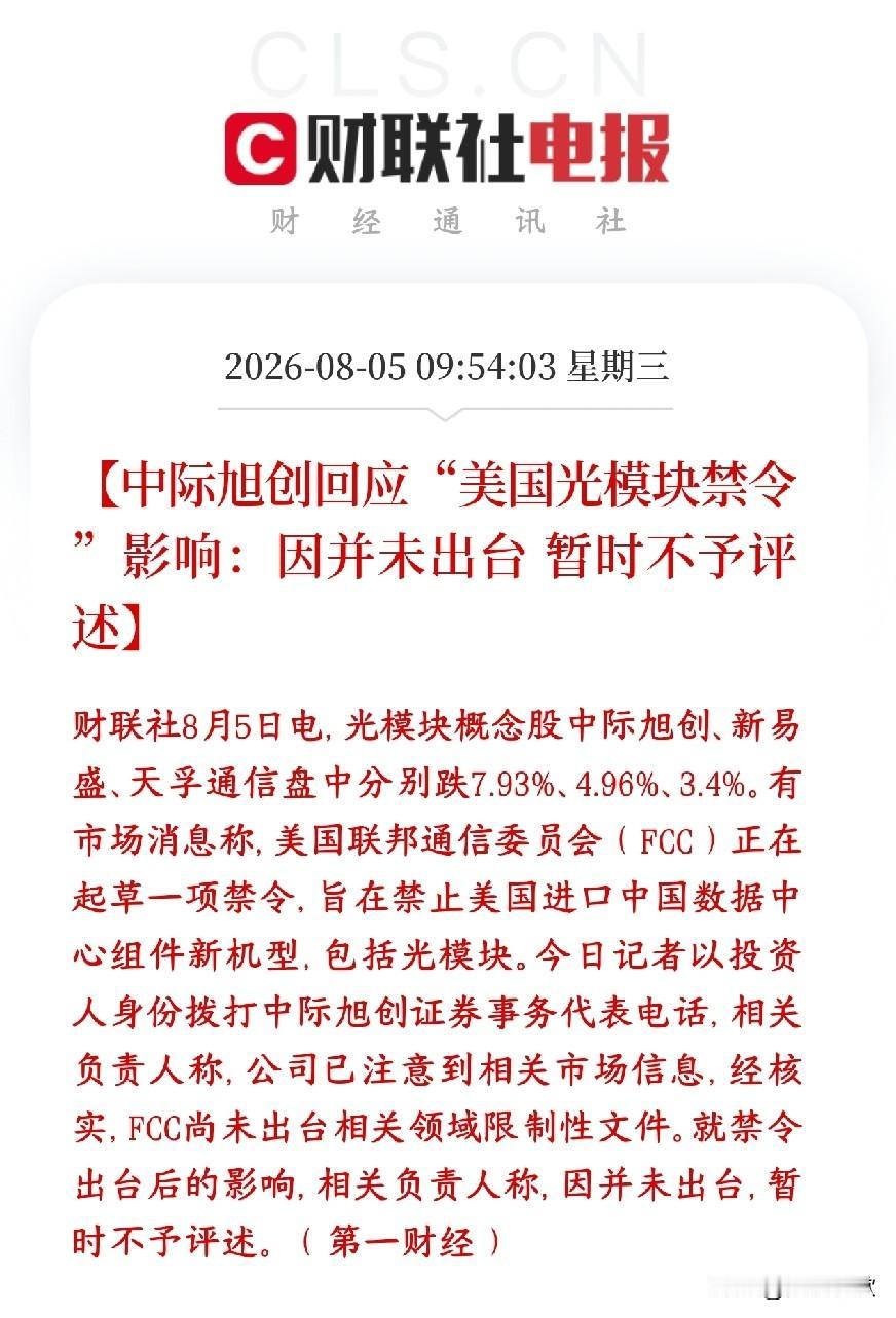 光模块龙头集体回应美国禁令，都在回避这个问题中际旭创，新易盛，天孚通信集体回应