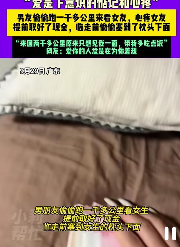 谁看了不破防啊！广州女生送完异地男友回家，手一摸枕头底下，竟摸出一沓叠
