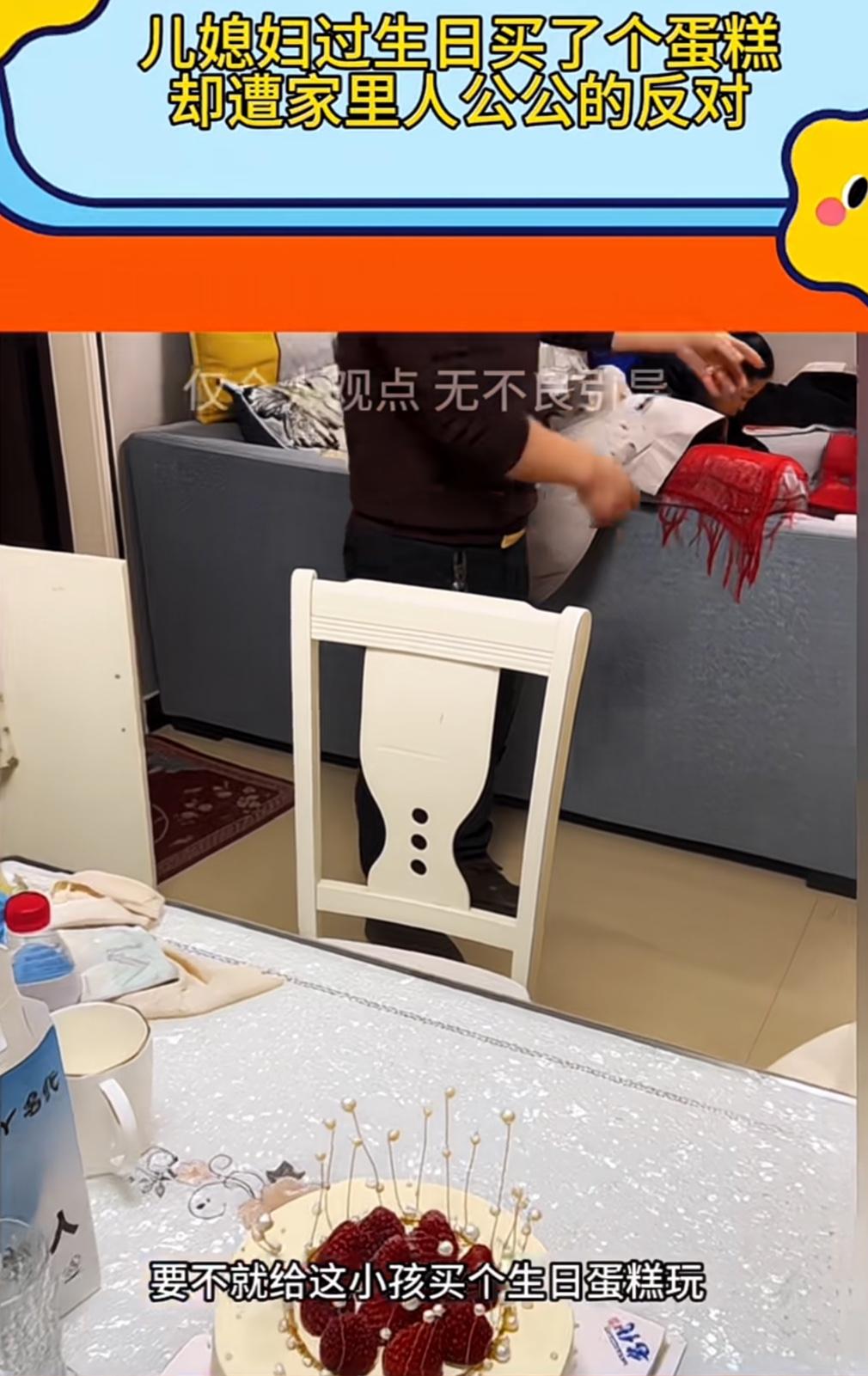 太窒息了，儿媳妇过生日自己买了一个小蛋糕，公公一到家就说过什么生日，都多大岁数了