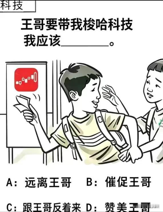假如王哥要带你梭哈科技你的选择是？