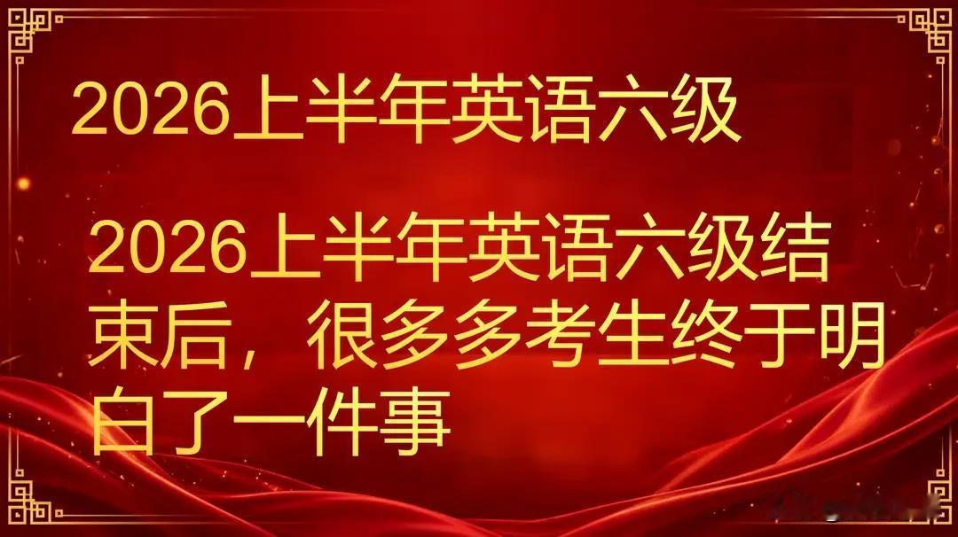 每次考六级都说难，那你知道为什么英语六级的通过率那么低吗？而且我还要告诉你，这通