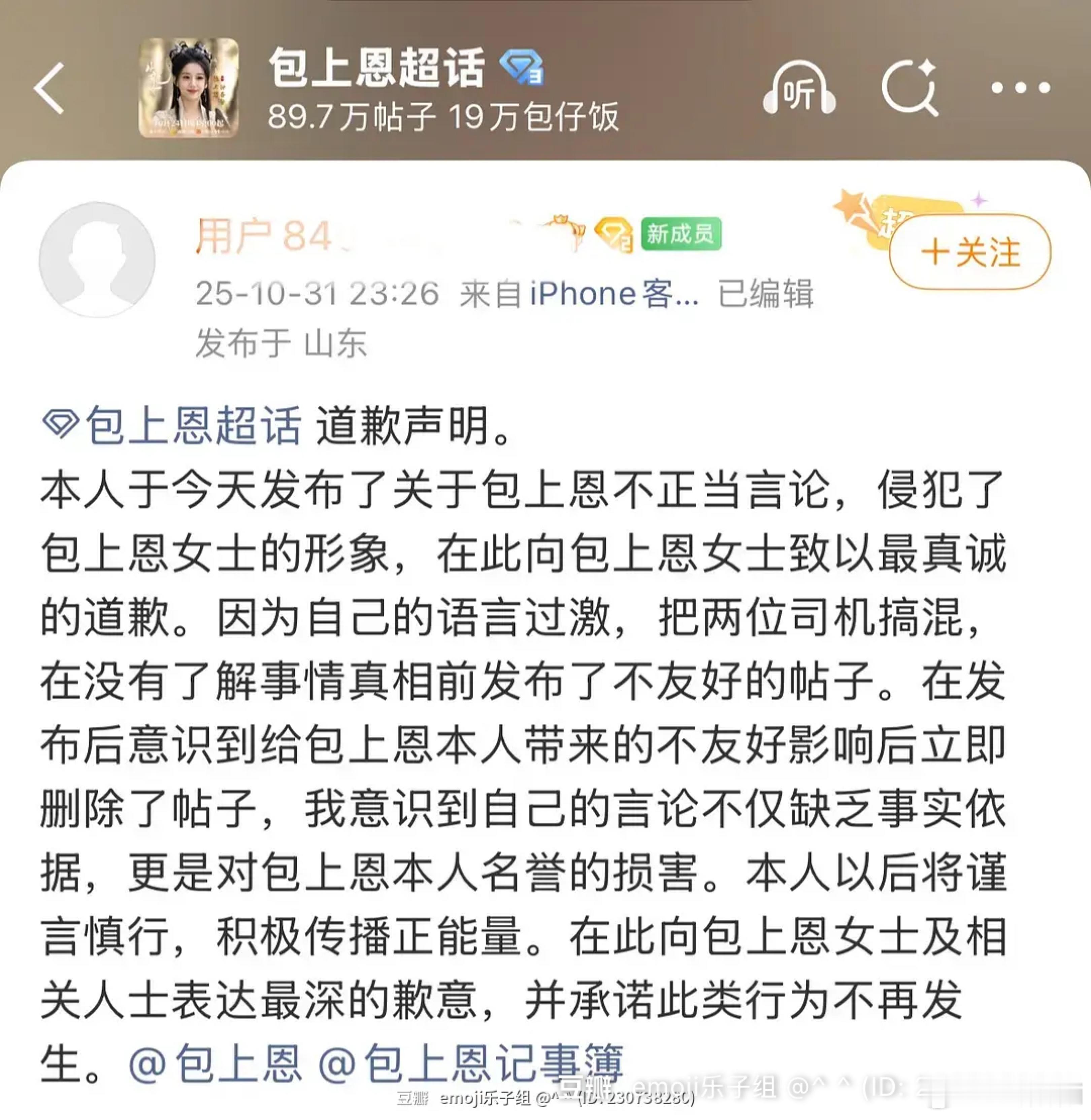 有人给包上恩道歉了，即使翻车很多次了业内处理事情的方式还都一个模式。​​​