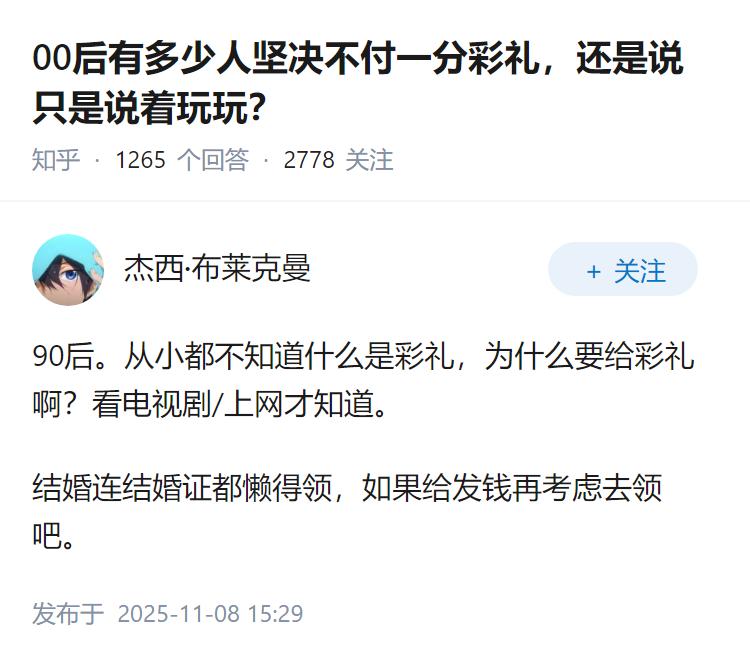 00后有多少人坚决不付一分彩礼，还是说只是说着玩玩？
