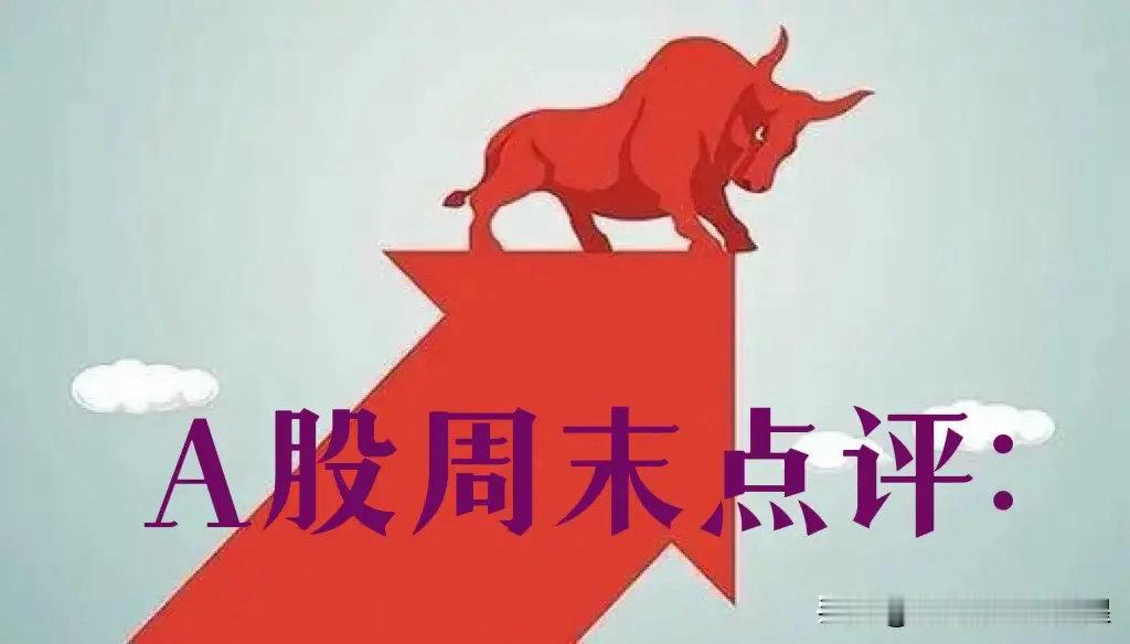 A股周末总评：明天A股就要开盘了，对于下一周的行情，我再重点分享几个观点第一，三