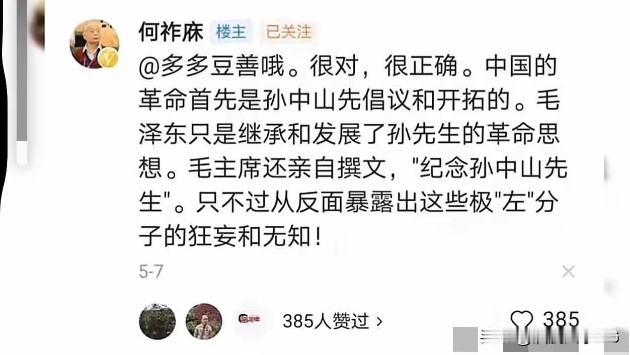 何祚庥：中国的革命首先是孙中山先倡议和开拓的。毛泽东只是继承和发展了孙先生的革命