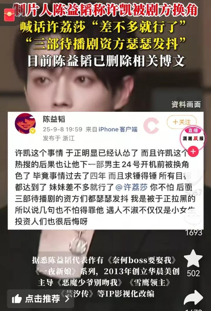 昨晚7点59，制片人陈益韬微博发文喊话许荔莎，“妹妹，差不多就行了！许凯也被你锤