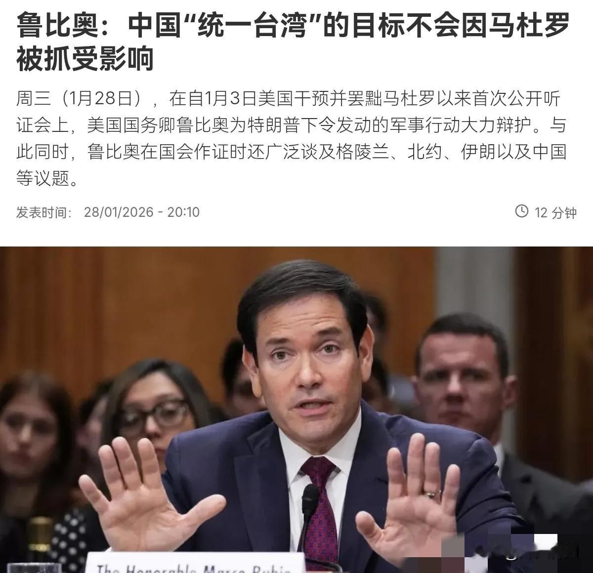 1月29日，根据法新社报道，美国国务卿鲁比奥表示，中国提出的“统一台湾”目标不会