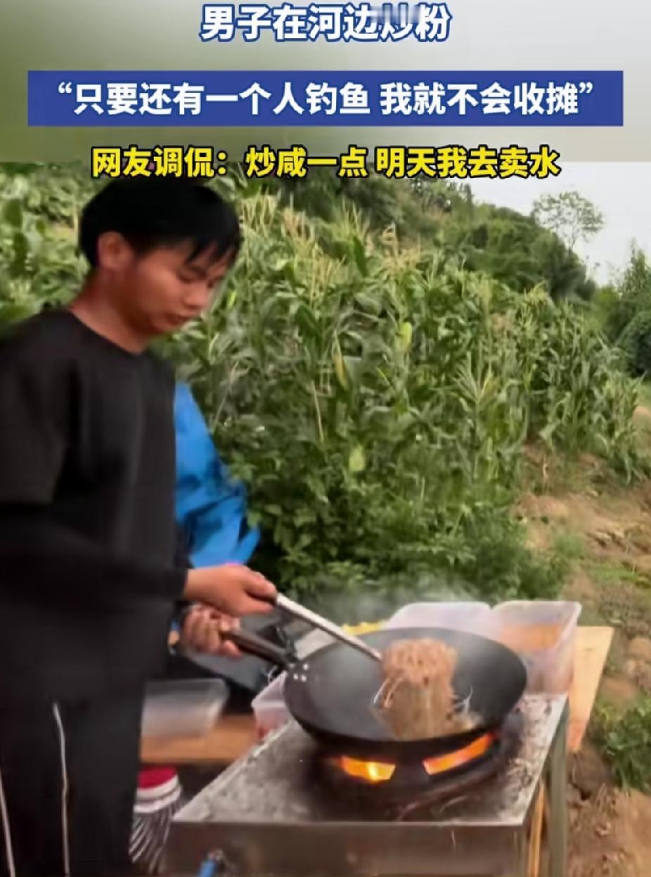 “太有生意头脑了！”男子看河边钓鱼的人多，没想到，他在河边炒粉卖。网友:炒咸点