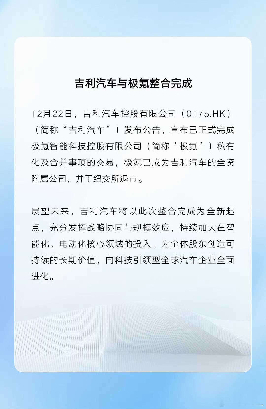 12月22日，吉利汽车宣布已正式完成极氪私有化及合并事项的交易，说明极氪已成为吉