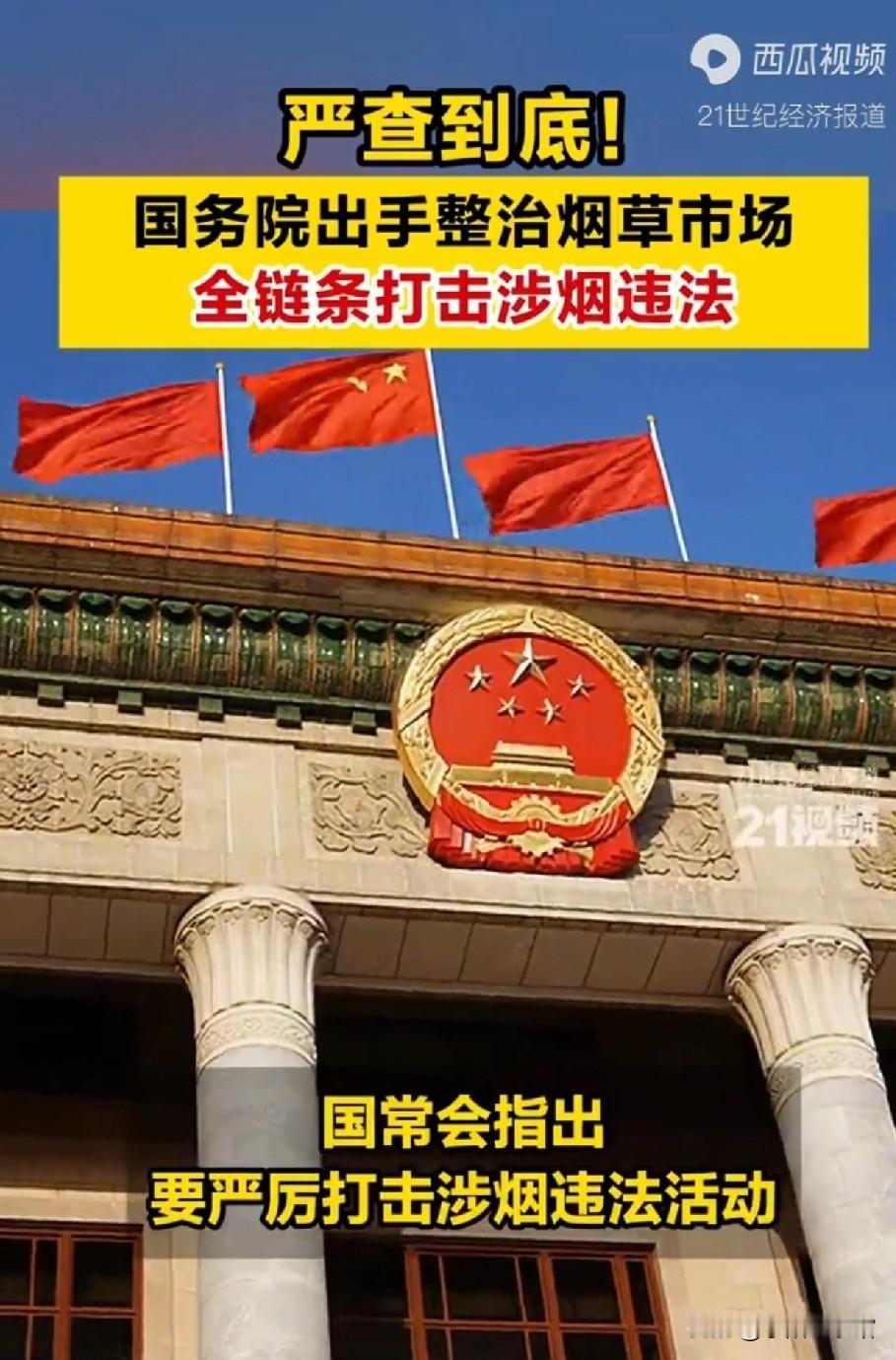 国常会指出，要严厉打击涉烟违法活动，全方位全链条加强烟草生产、仓储、物流、分销、