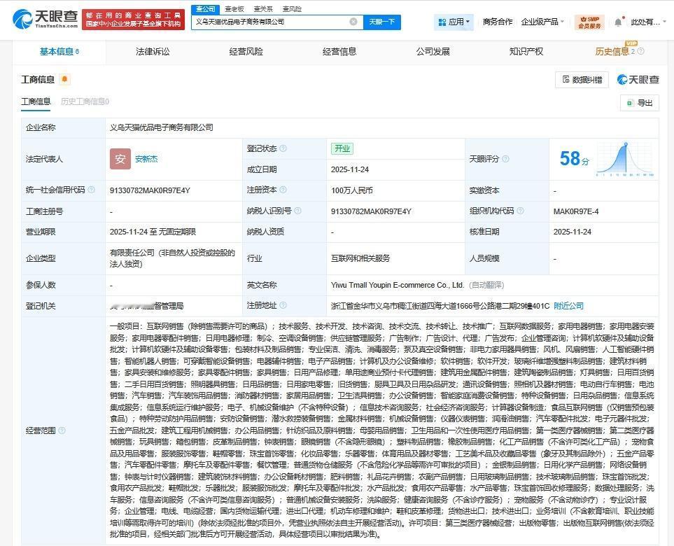 淘宝在义乌成立天猫优品电商公司注册资本100万天眼查工商信息显示，近日，义乌天