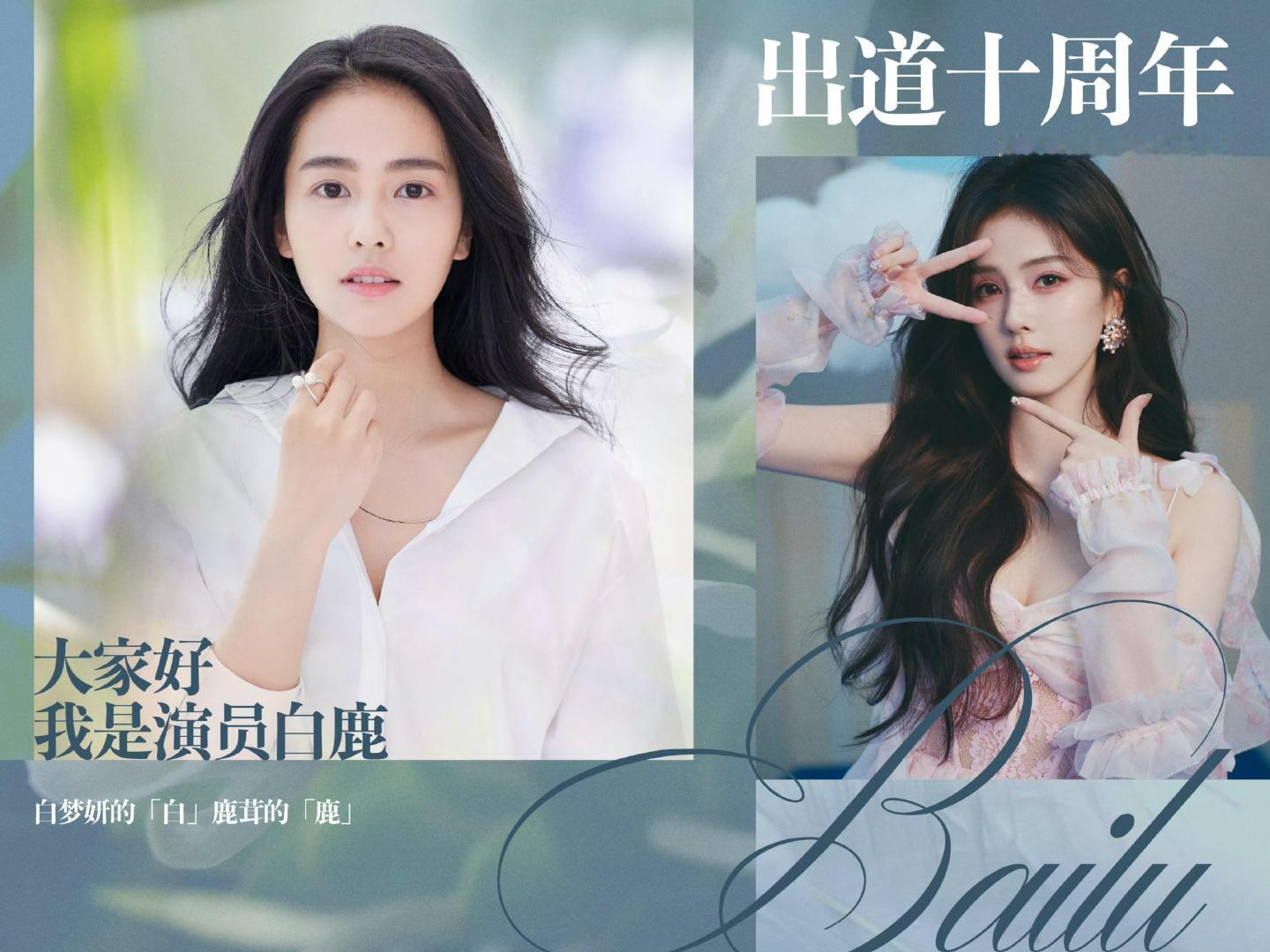 白鹿的十年白鹿的十年、因为很多个瞬间爱你，女孩继续成为你想成为的演员吧，会有很多