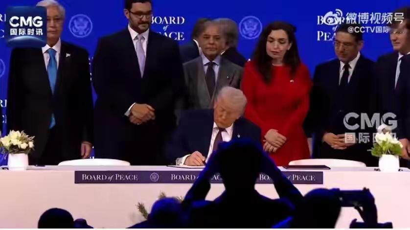 和平委员会首批名单公布，19国签署，全是中国伙伴，欧洲直接拒绝。这一幕，仿佛一场