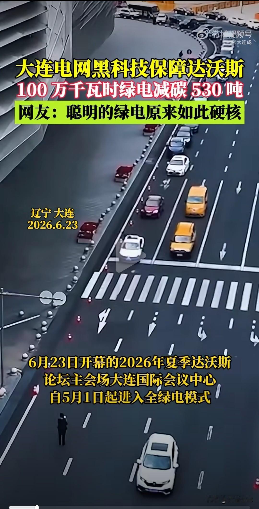 满格绿电护航达沃斯，大连交出低碳办会答卷23日，2026夏季达沃斯论坛在大