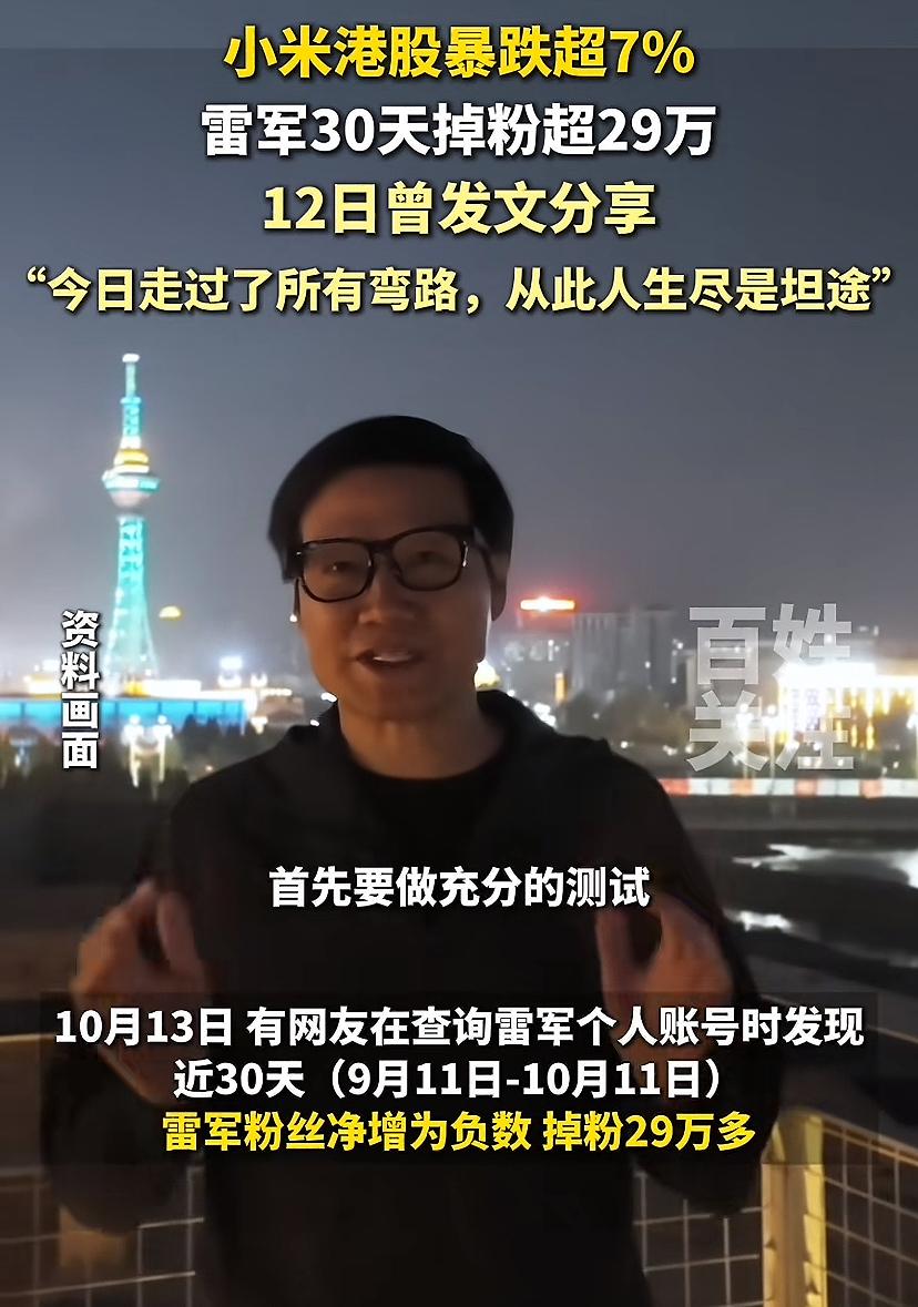 雷军一个月掉粉29万多，不要小看这个数字，这能说明一种趋势，为什么掉，大概率不是