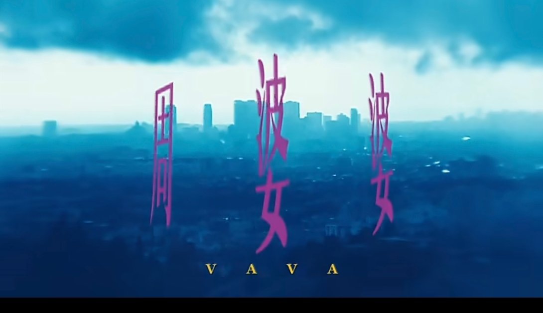 vava谈年少经历没有天生的强大，只有从小就学会独自扛下一切的VAVA。