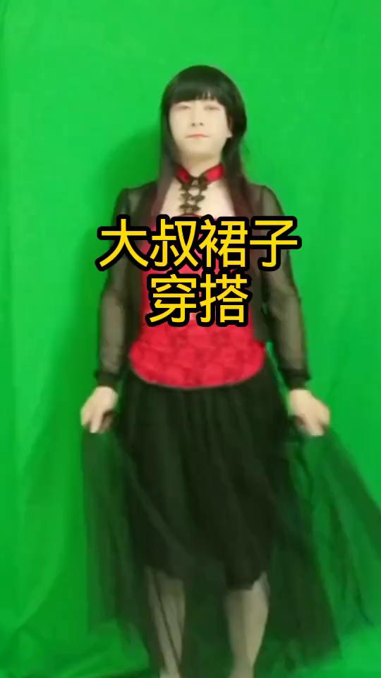 大叔裙子穿搭。大叔裙子穿搭。