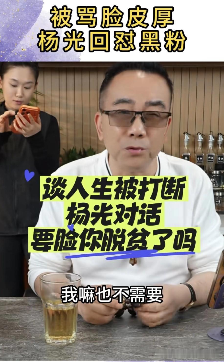杨老五被骂脸皮厚？他回怼：人死了啥也带不走，活当下最重要！海河战神杨老五又
