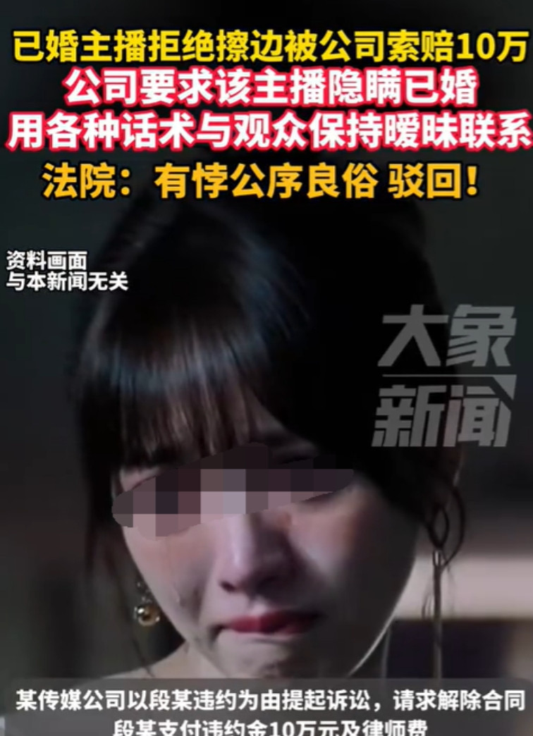 河南南阳，一女主播因拒绝公司提出的擦边直播要求，竟被传媒公司以擅自停播为由，告上