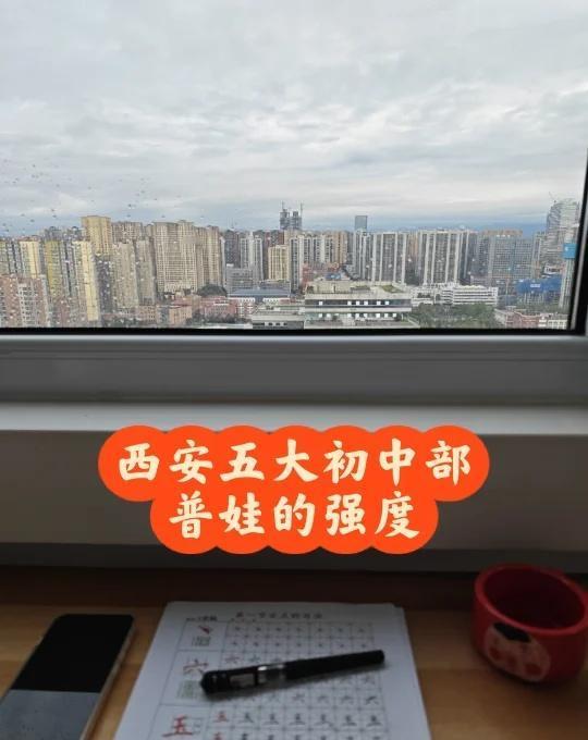 西安五大初中部，普娃的强度（下）新初一家有初中生中学初中学习经验小升