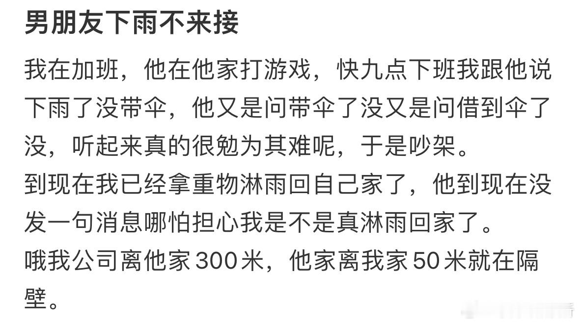 男朋友下雨不来接我​​​