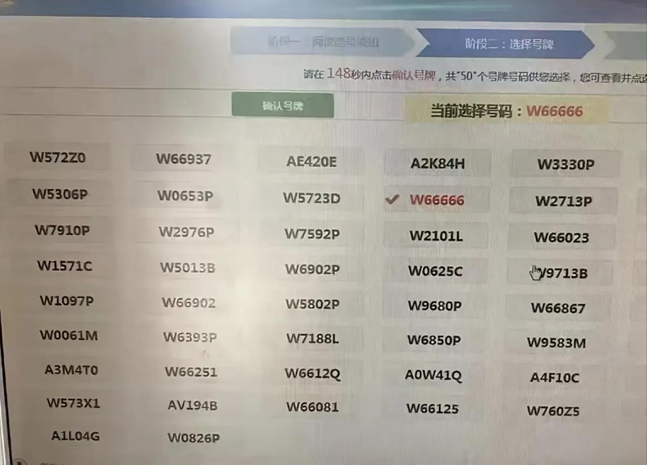 选车牌号，W66666被选中了。