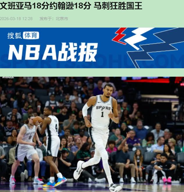 马刺这132-104，看着是大胜，实则跟掺了水的酒一样，没滋没味！赢个摆烂的国王