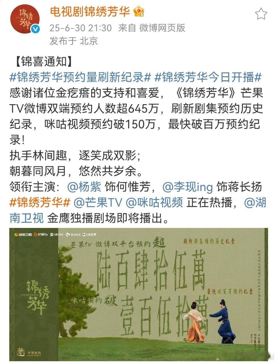 锦绣芳华预约量刷新纪录[捂脸哭]，150万，难怪咪咕这么努力，这数据可以抵上别人一