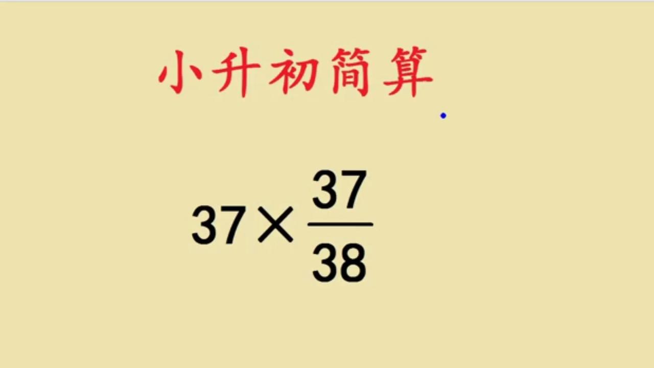 小升初简便计算，整数乘分数的题目。这种题目可以把整数拆成两个数字的和或者差，