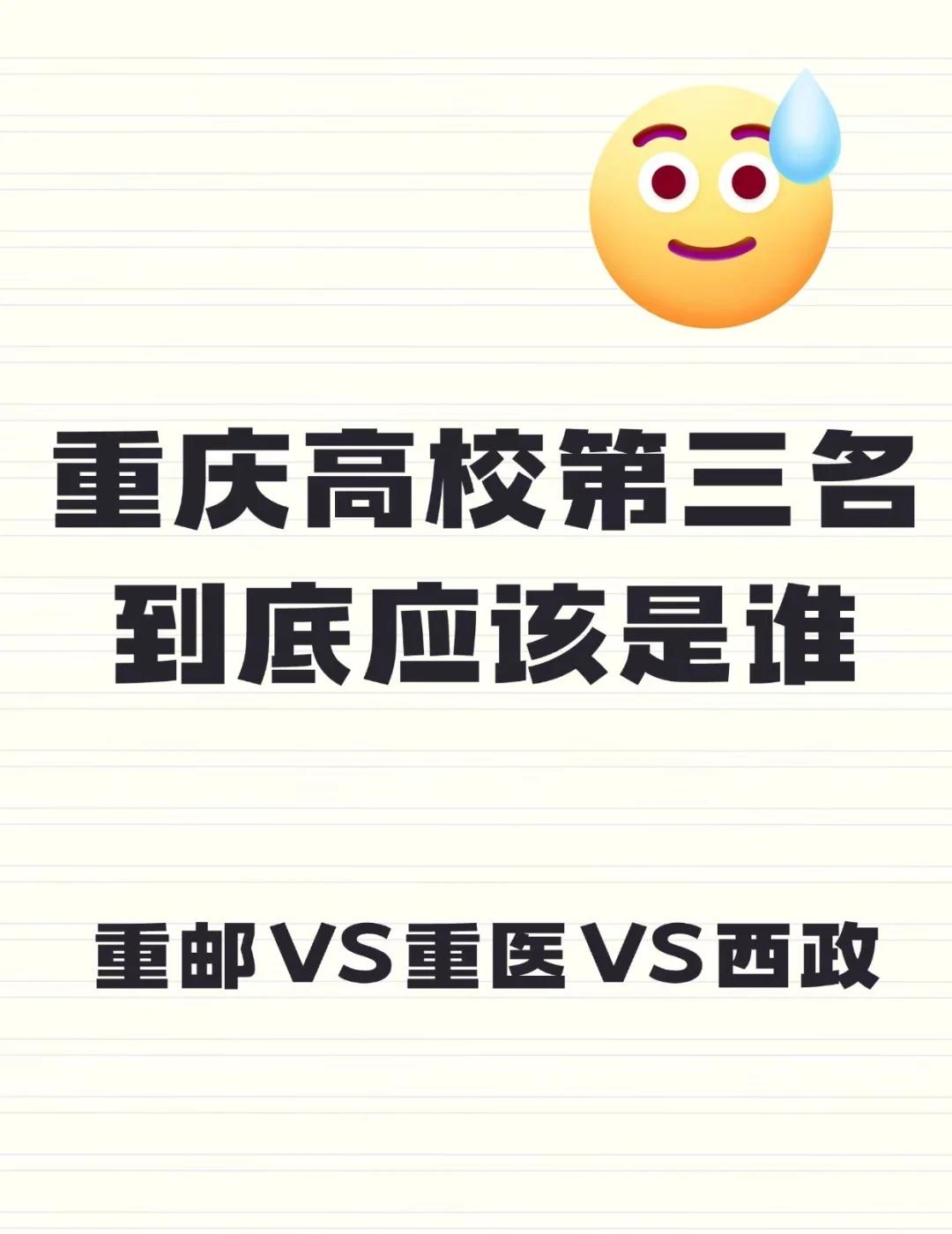 争疯了！重庆高校第三名到底是谁每个重庆人心里都有一份自己的大学排名！除了毫无争