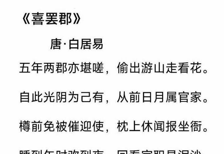 55岁退下来的职场人，配图里的两首诗哪个更有共鸣？白居易的《喜罢郡》：最过瘾