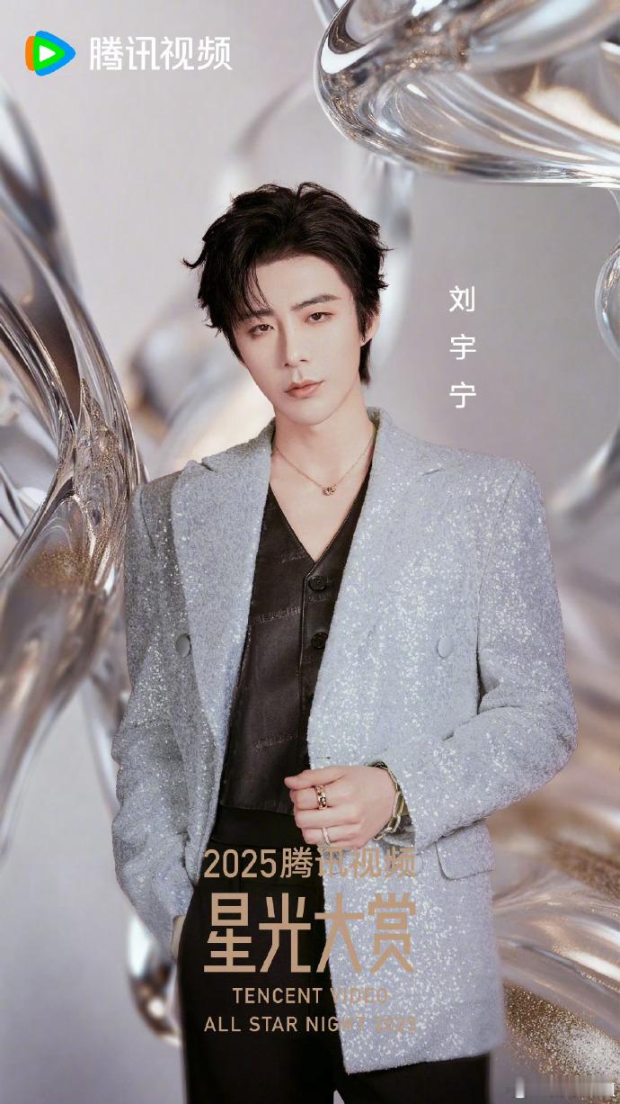 刘宇宁星光值TOP2刘宇宁在2025年腾讯视频星光大赏的星光值TOP2！粉丝们真