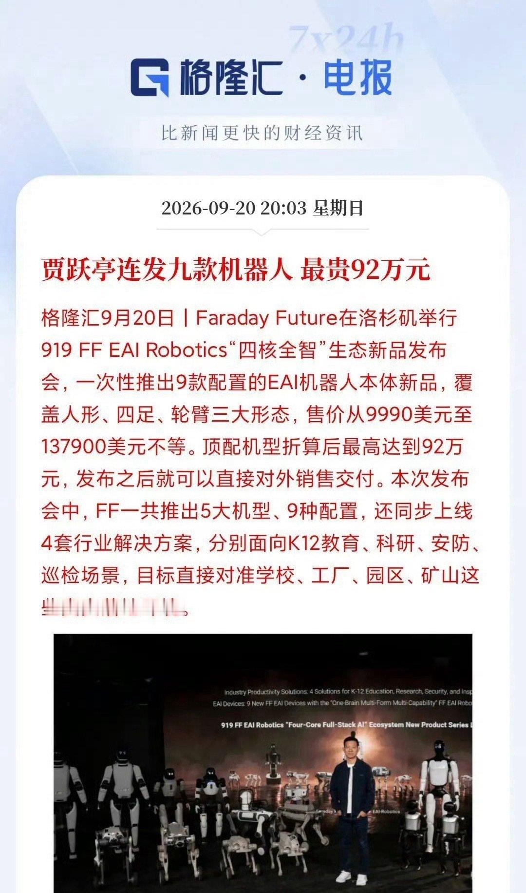 贾跃亭一口气发布9款机器人，9990美元起[doge]​