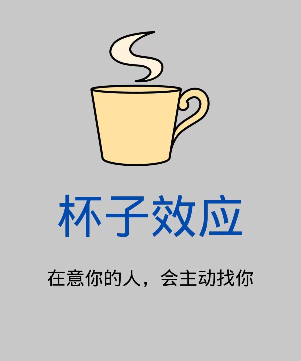 杯子效应：在意你的人，会主动找你。​​​