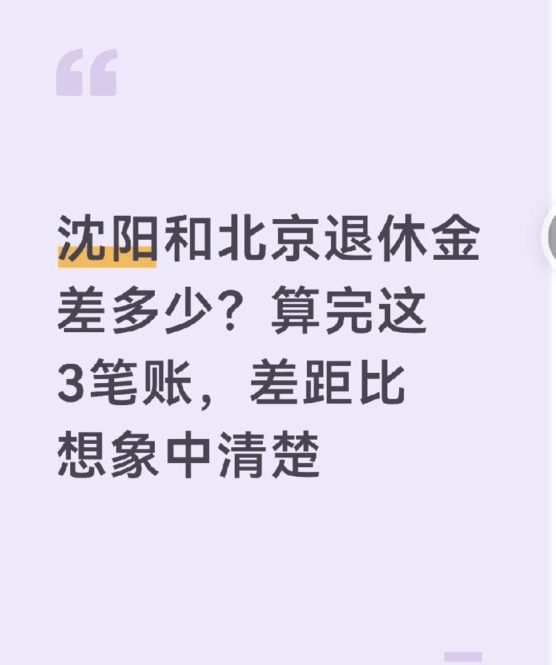 沈阳和北京退休金差多少?算完这3笔账,差距比想象中清楚不少人好奇沈阳和北京