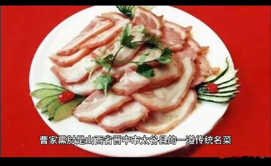 曹家熏肘选用优质肘子，经过卤煮、腌制、柏木熏烤等多道工序。柏木的清香深深渗入肉