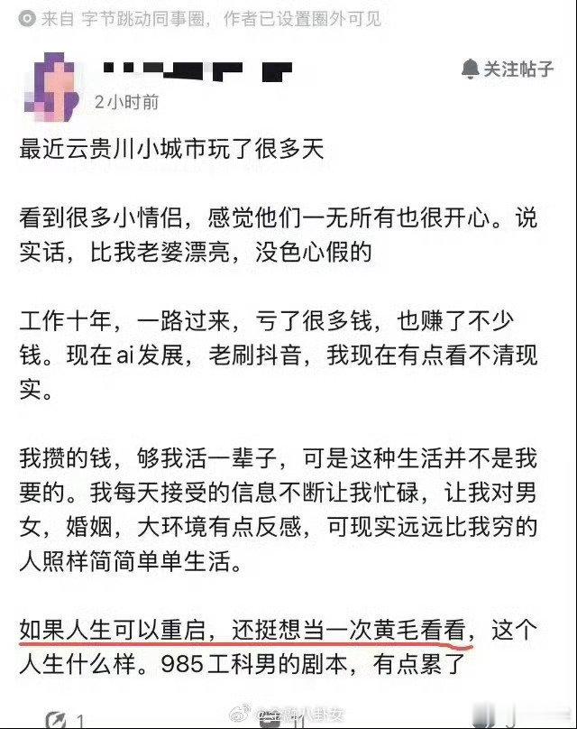 985理工男:“如果人生可以重启，还想当一次黄毛看看”[捂脸哭]​