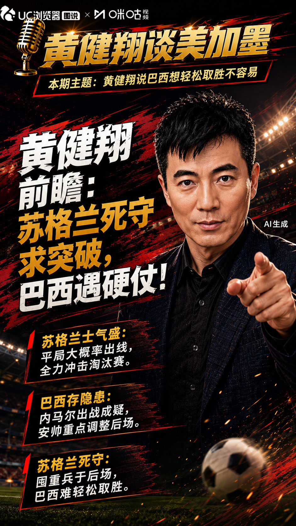 黄健翔说巴西想轻松取胜不容易