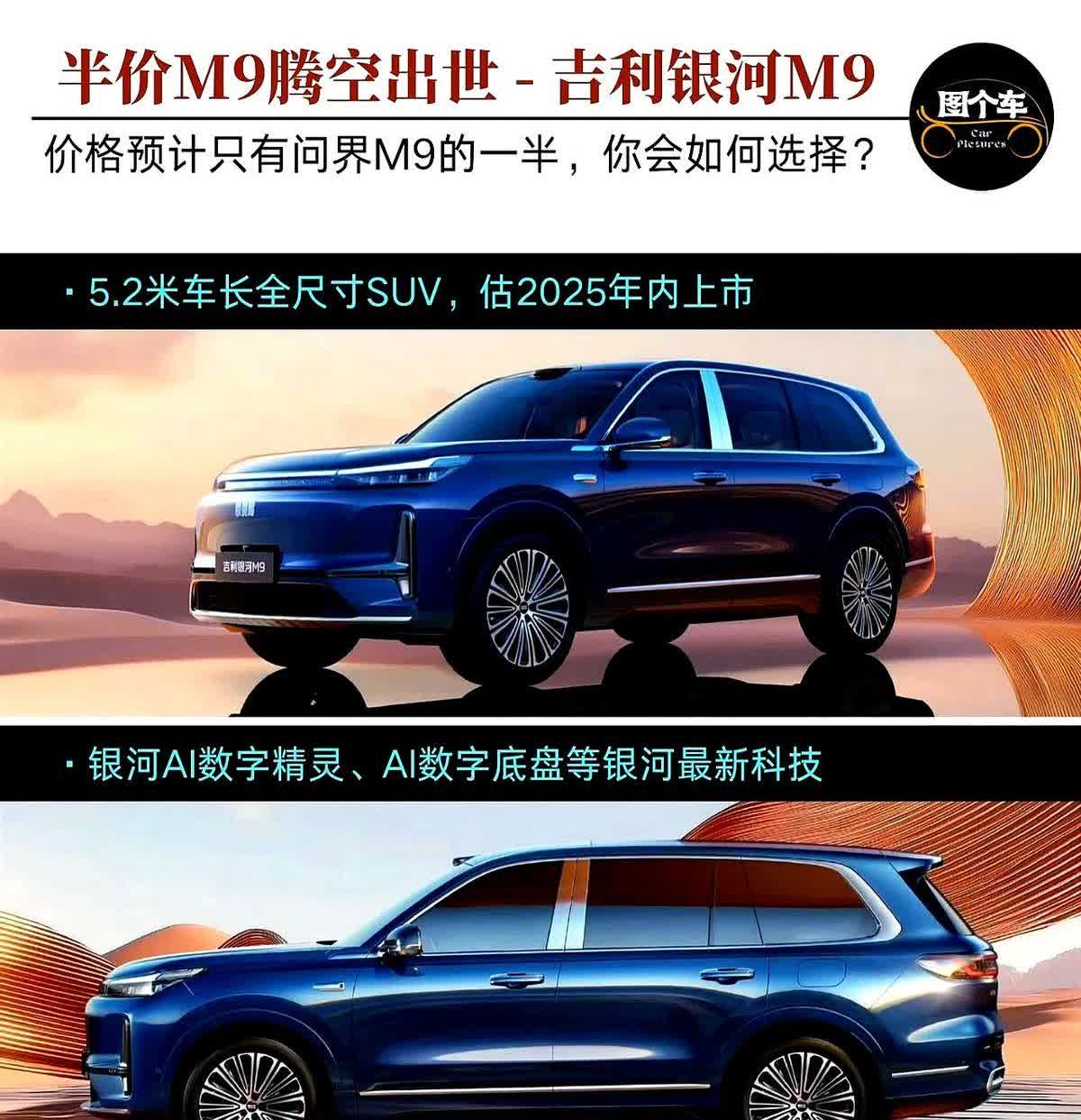 半价M9腾空出世！吉利银河M9正式发布了，该车有着5.2米的车长，定位全