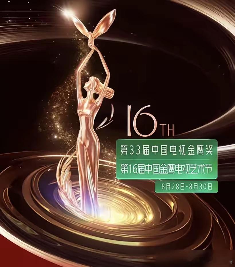 金鹰奖，临开场前一天，撤了。8月27日官方发话，原定28号到30号的活动，全部