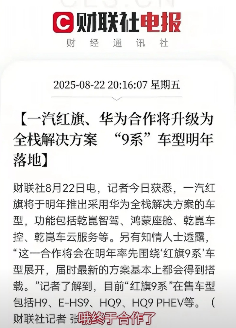 华为智驾要统治市场了，拿下国产第一豪华品牌红旗，又拿下国民神车五菱、宝骏。除了几