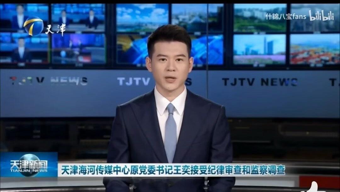 天津卫视主持人播报本台原台长被抓。（这辈子没播过这么爽的新闻！）​​​