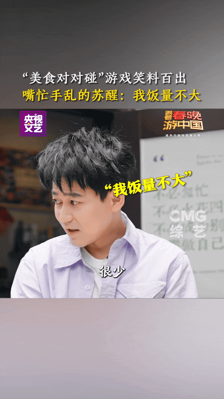 苏醒玩游戏把自己吃撑了苏醒王耀庆在义乌狂炫各地美食跟着春晚游中国跟着春晚游中国综