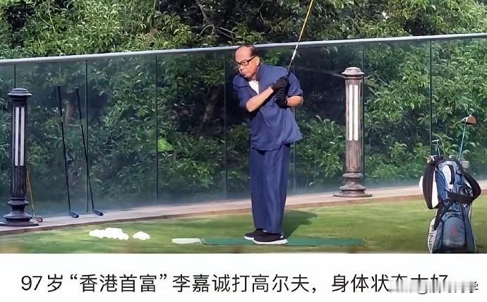 “香港首富”李嘉诚都97岁了还可以打高尔夫球，有钱人真的可以无视生老病死的自然规